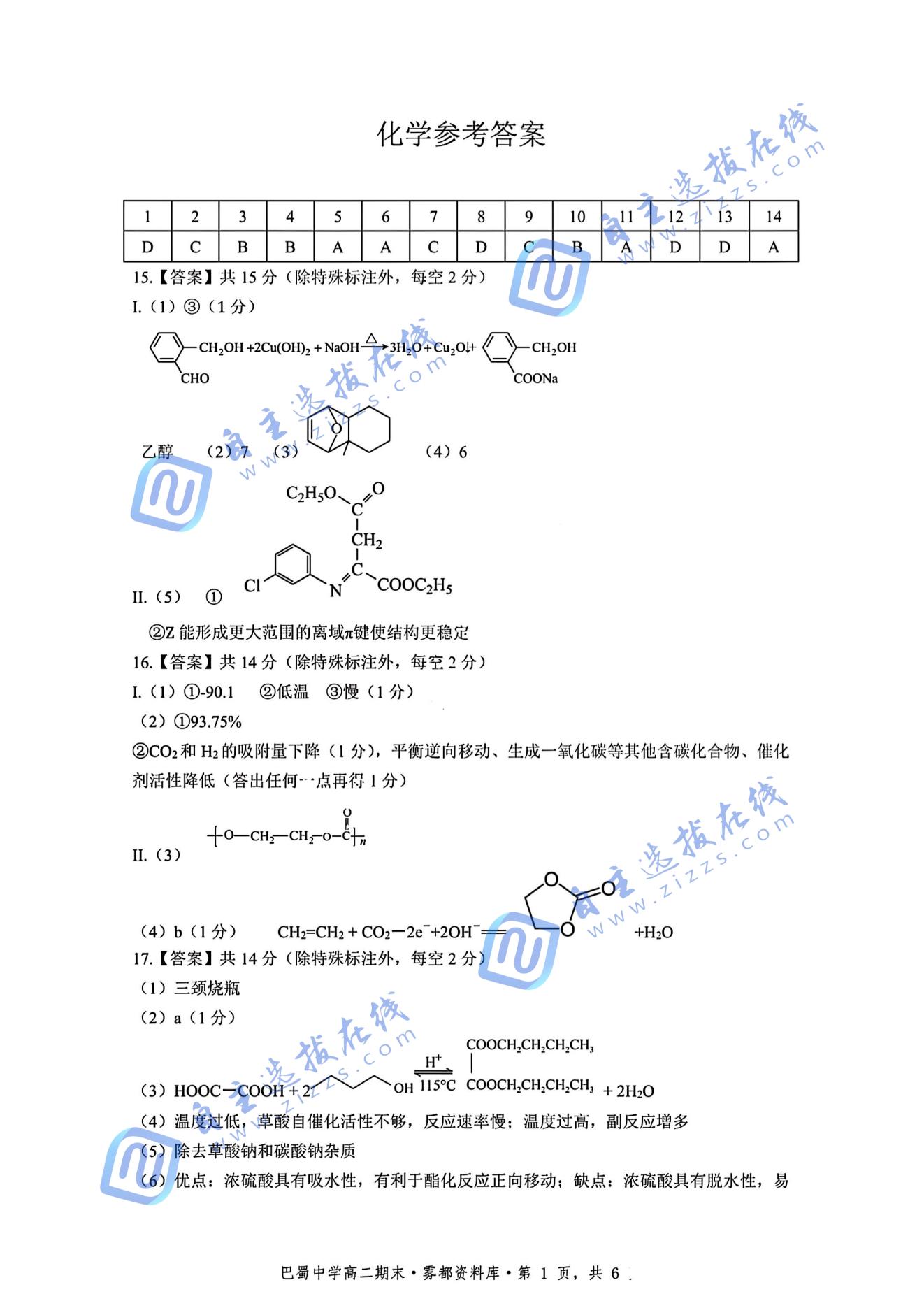 重庆巴蜀中学教育集团2025年高二（下）期末考试化学试题及答案